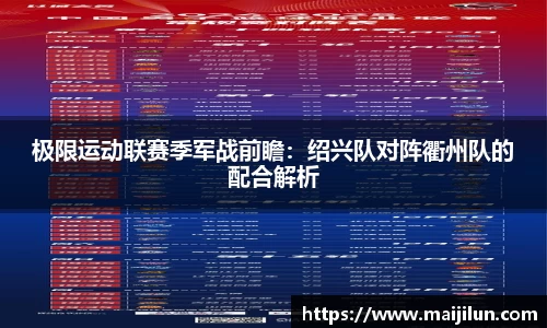 极限运动联赛季军战前瞻：绍兴队对阵衢州队的配合解析