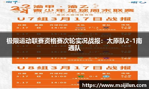极限运动联赛资格赛次轮实况战报：太原队2-1南通队