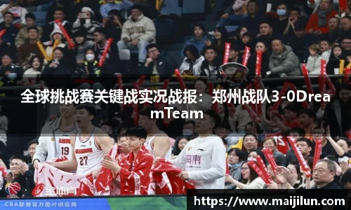 全球挑战赛关键战实况战报：郑州战队3-0DreamTeam