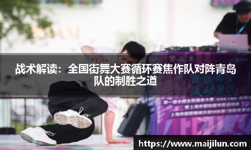 战术解读：全国街舞大赛循环赛焦作队对阵青岛队的制胜之道