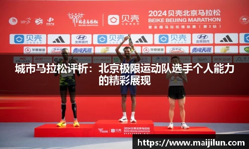 城市马拉松评析：北京极限运动队选手个人能力的精彩展现