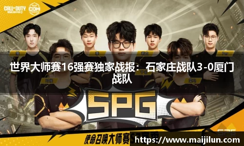 世界大师赛16强赛独家战报：石家庄战队3-0厦门战队