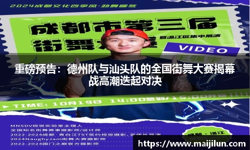 重磅预告：德州队与汕头队的全国街舞大赛揭幕战高潮迭起对决