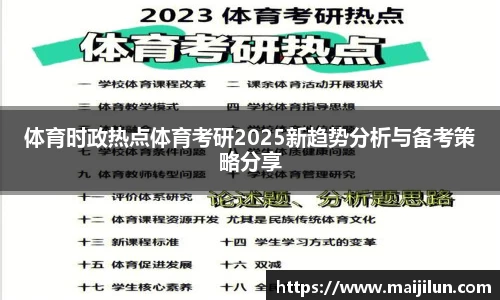 体育时政热点体育考研2025新趋势分析与备考策略分享