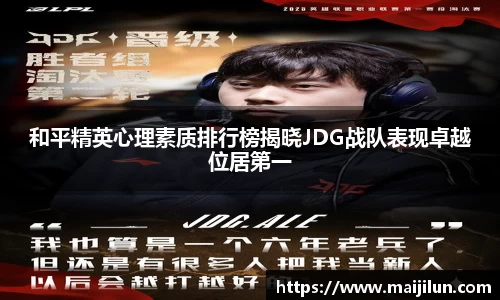 和平精英心理素质排行榜揭晓JDG战队表现卓越位居第一