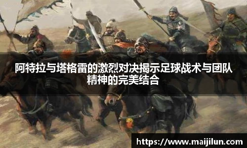阿特拉与塔格雷的激烈对决揭示足球战术与团队精神的完美结合