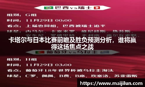 卡塔尔与日本比赛前瞻及胜负预测分析，谁将赢得这场焦点之战
