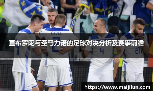 直布罗陀与圣马力诺的足球对决分析及赛事前瞻