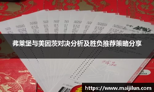 弗莱堡与美因茨对决分析及胜负推荐策略分享