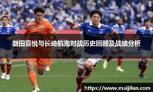 磐田喜悦与长崎航海对战历史回顾及战绩分析