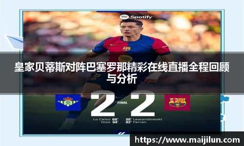皇家贝蒂斯对阵巴塞罗那精彩在线直播全程回顾与分析