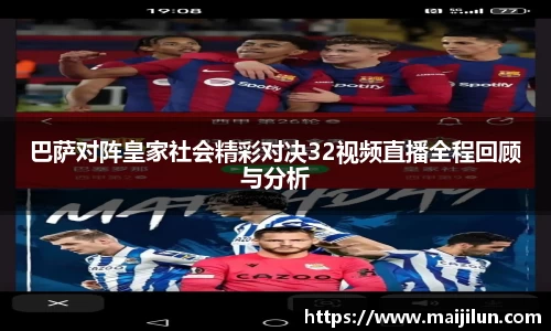 巴萨对阵皇家社会精彩对决32视频直播全程回顾与分析